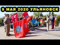 9 мая 2020  Ульяновск