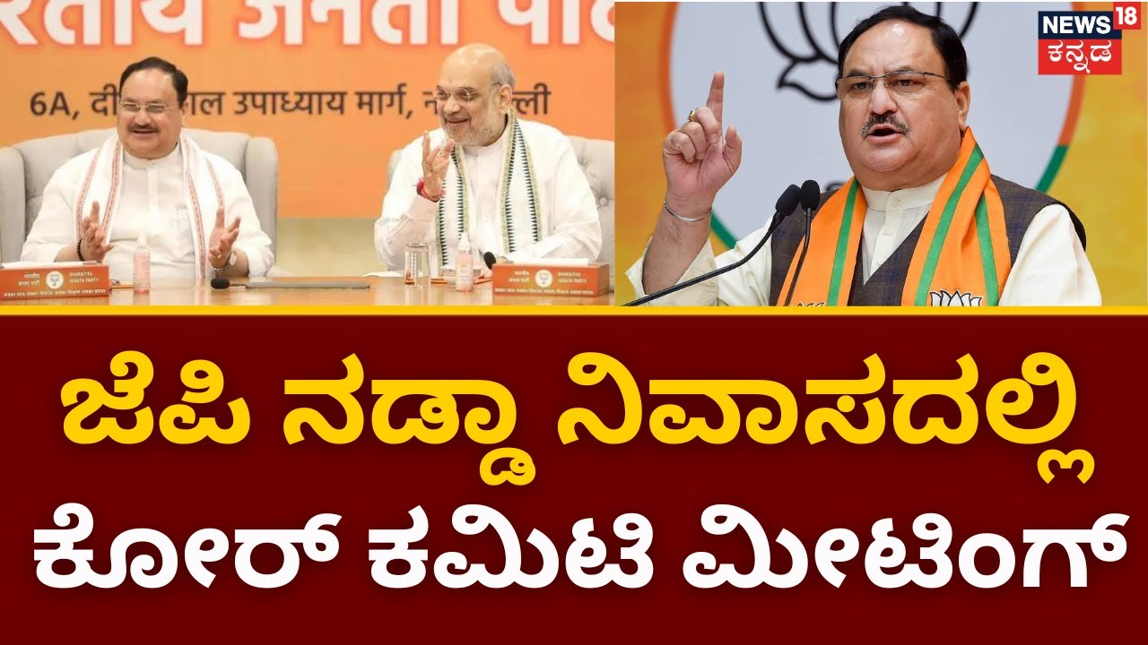 Bjp Ticket ಬಿಜೆಪಿ ಮೊದಲ ಪಟ್ಟಿ ರಿಲೀಸ್ ಗೆ ದೆಹಲಿಯಲ್ಲಿ ಸರ್ಕಸ್ Jp ನಡ್ಡಾ ನಿವಾಸದಲ್ಲಿ ಕೋರ್ ಕಮಿಟಿ ಸಭೆ 