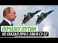 Почему Путин не сказал про С-500 и Су-57