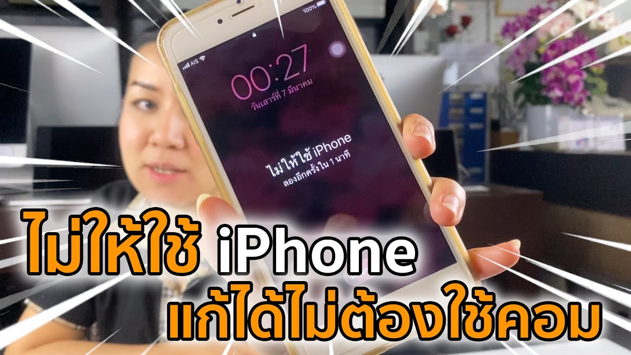 รีเซ็ต iphone 4 ติด รหัส  2022 Update  ลืมรหัสหน้าจอ ขึ้นไม่ให้ใช้ iPhone แก้ได้โดยไม่ต้องใช้คอม | Howto