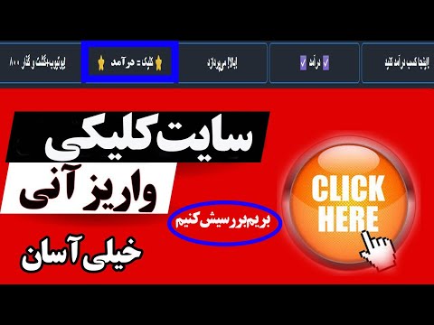 درآمد با سایت کلیکی واقعا شدنیه