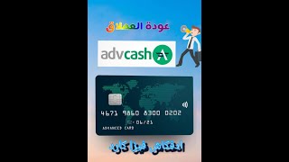 Advcash Visa Card - طريقة الحصول على فيزا ادفكاش - الحل الامثل لتفعيل الباى بال- الجزء الاول