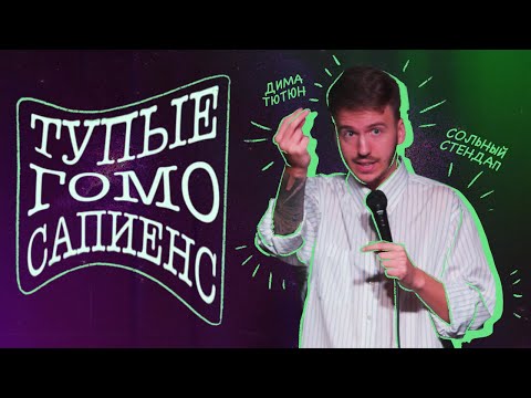 СОЛЬНЫЙ СТЕНДАП "ТУПЫЕ ГОМОСАПИЕНС" / Дима Тютюн