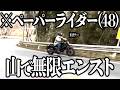 初心者ライダー、山道ツーリングで無限エンスト地獄に…【モトブログ】