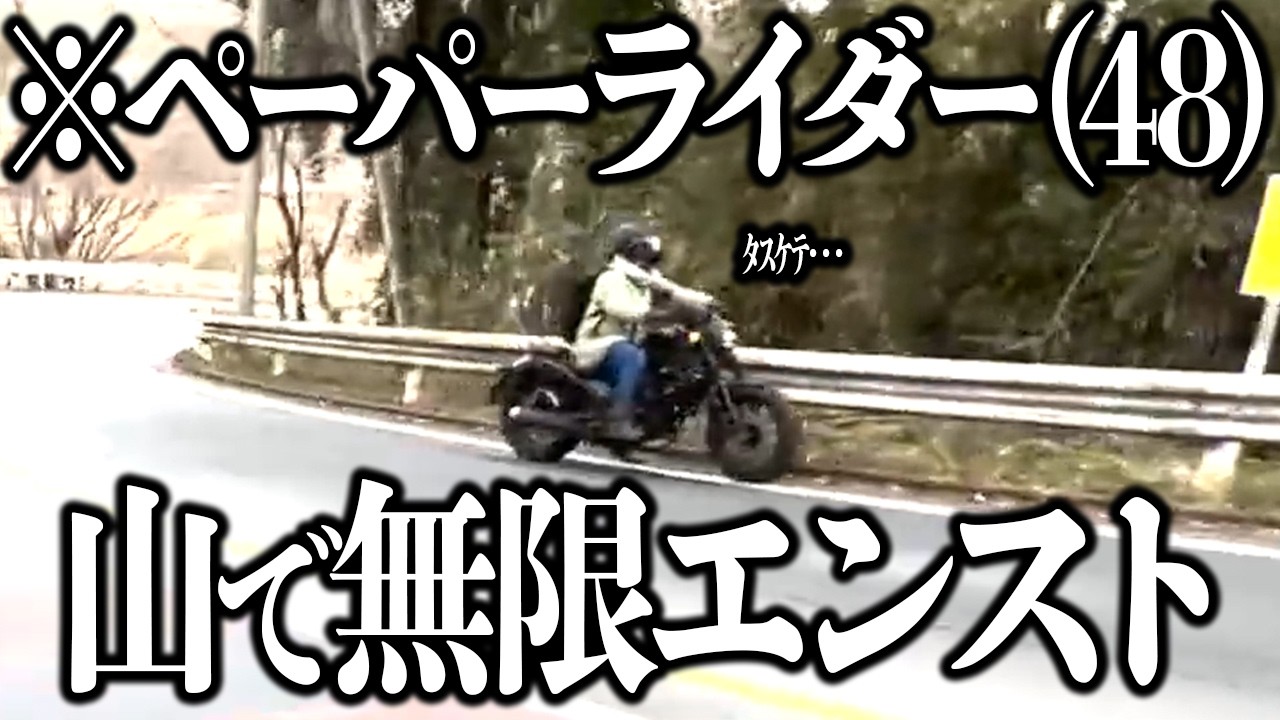 初心者ライダー、山道ツーリングで無限エンスト地獄に…【モトブログ】