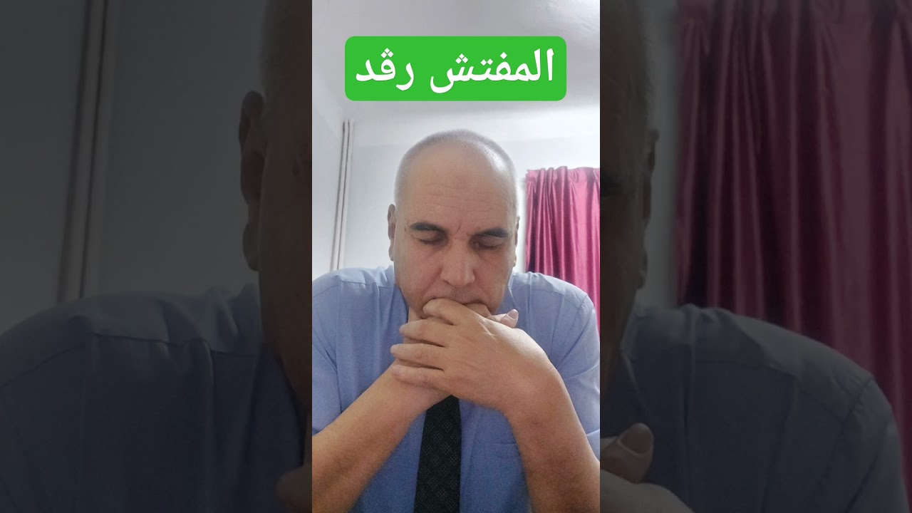 المفتش رڨد
