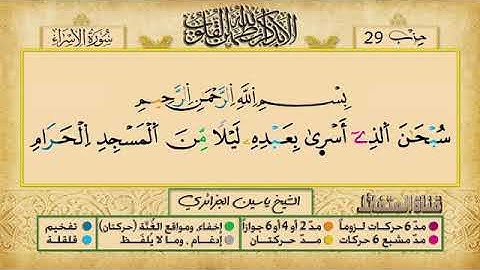 الحزب التاسع و العشرون برواية ورش عن نافع للقارئ ياسين الجزائري