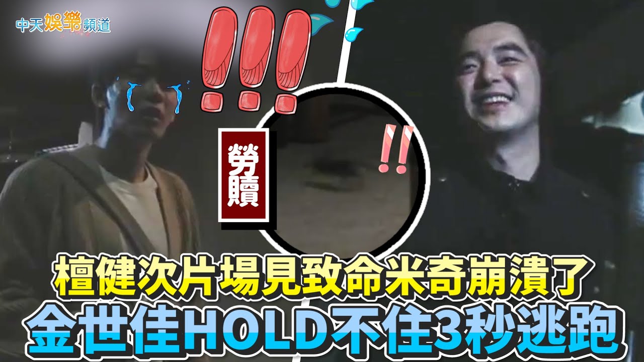 【劇透社】檀健次片場見致命米奇崩潰了  金世佳HOLD不住3秒逃跑 |  獵罪圖鑑2