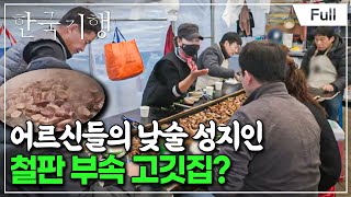 [Full] 한국기행 - 지글지글 불맛 기행 4부 모란 시장에 가면