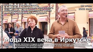 Модники и модницы XIX века на &quot;Прогулках по старому Иркутску&quot; - Видео от Petrov. Media