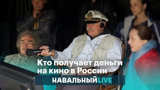 Кто получает деньги на кино в России