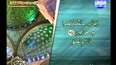 القارئ أشرف الحسبان تلاوة لماتيسر من سورة المؤمنون
