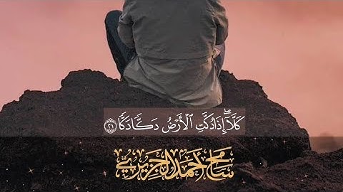 كَلَّا إِذَا دُكَّتِ الْأَرْضُ دَكًّا دَكًّا 😢 القارئ سامح الجزيري|| سورة الفجر