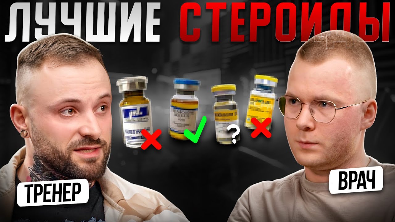 Спортивный врач о ФАРМЕ! Рейтинг СТЕРОИДОВ (Правдорубка)