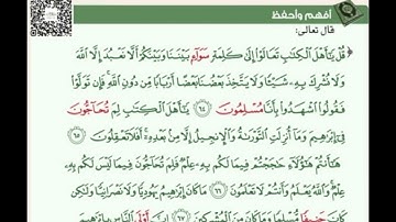 سورة ال عمران ٦٤-٦٨مقرر. الحفظ للصف الثاني عشر