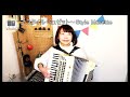 #192 スタイル・ミュゼット～Style Musette　アコーディオン石澤佳子