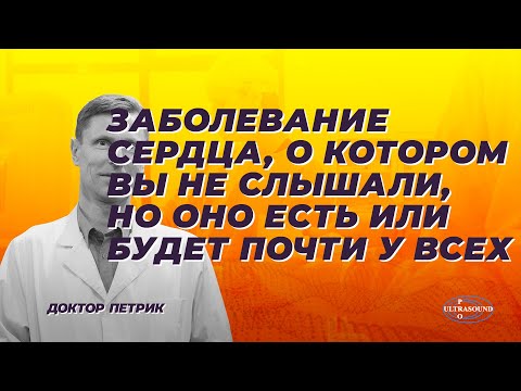 Заболевание сердца, о котором вы не слышали, но оно есть или будет почти у всех.