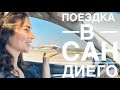 San Diego🇺🇸 Лучшие места, аренда машины 🚗