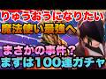 【スマグロ】 りゅうおう装備コンプ狙いで100連ガチャ!!!!杖が出たら即撤退!!!?今回のイベントほこら大特攻!!!ドラゴンクエストスマッシュグロウ】【 dqsg 】