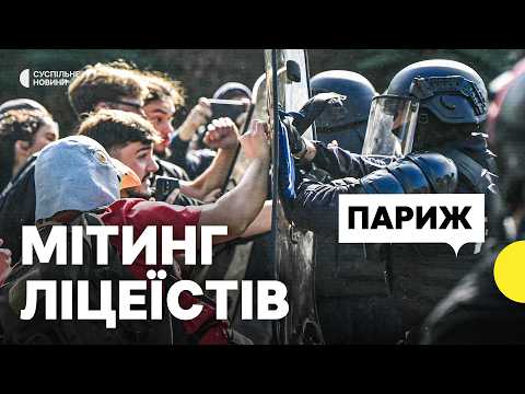 Що відбувається у Франції? | Молодь у великих містах вийшла на протести — що відомо