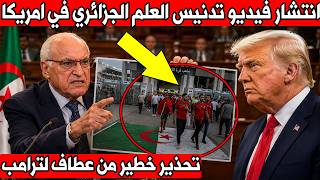 شاهد غضب عطاف من ترامب بعد ما حدث للعلم الجزائري في امريكا