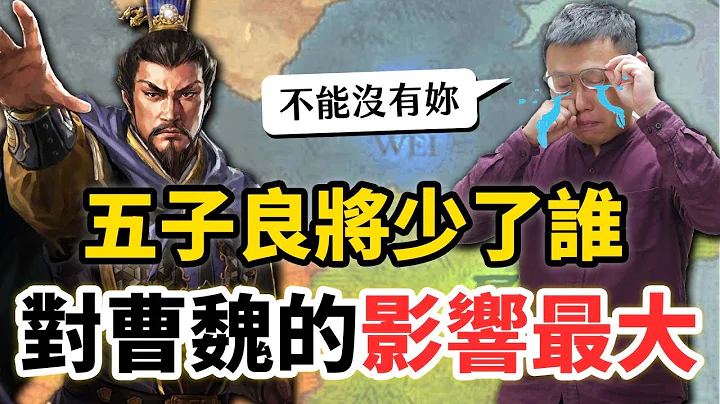残酷擂台！五子良将少了谁，对曹魏的影响最大？｜【历史大排名】EP7 - 天天要闻