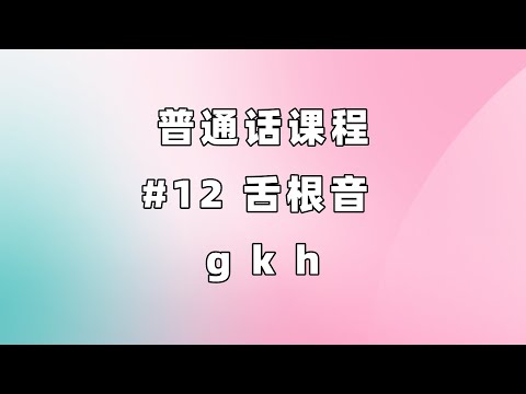 【中文普通話課程】12 舌根音 g k h