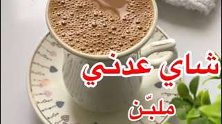 شاي عدني ملبّن على طريقة هند اليافعي