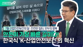[안전톡톡⛑️] 7월 산업안전보건의 달! 한국식 &#39;K-산업안전보건&#39;으로 안전 강국을 만들다 | KBS Life 250630방송