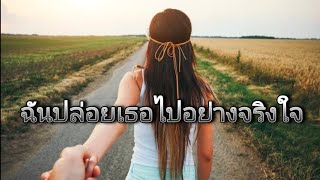 ฉันปล่อยคุณไปอย่างจริงใจ Aku Ikhlas Melepaskanmu แปลไทย