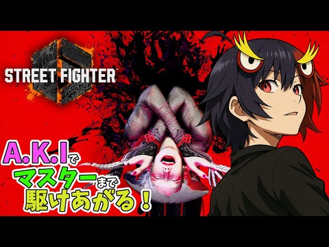 【スト6】初めてのA.K.I #スト6 #streetfighter6