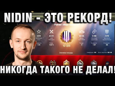 Видео: NIDIN ● ЭТО РЕКОРД! НИКОГДА ТАКОГО НЕ ДЕЛАЛ! ●