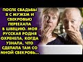 Моя родня охренела, когда узнала, что со мной сделала свекровь, когда я переехала к ней в Швецию...