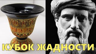Кубок жадности, из которого невозможно напиться: древняя шалость Пифагора