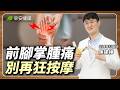 前腳掌痛越按越腫？必學 3 招消腫操，放鬆「小腿＋足弓」︱陳建樺 足踝專科醫師【早安健康 × 健康大頭條】