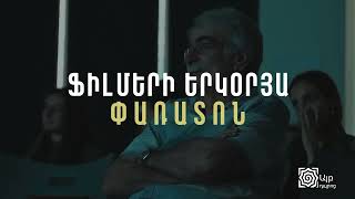 Cinemart ցուցահանդես. «Արվեստանո ակումբ