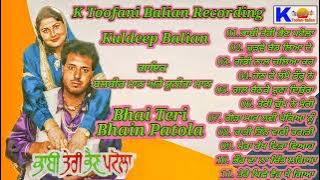 ਭਾਬੀ ਤੇਰੀ ਭੈਣ ਪਟੋਲਾ ( ਬਲਬੀਰ ਮਾਨ ਸੁਨੀਤਾ ਮਾਨ ) K Toofani Balian Recording kuldeep Balian