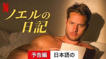 ノエルの日記 | 日本語の予告編 | Netflix