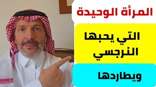 المرأة الوحيدة التي يحبها النرجسي وتجذبه ويطاردها