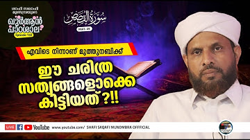 ഖുര്‍ആന്‍ പാഠശാല EP150|سورة القصص 09|എവിടെ നിന്നാണ് മുത്തുനബിക്ക് ഈ ചരിത്ര സത്യങ്ങളൊക്കെ കിട്ടിയത്?!