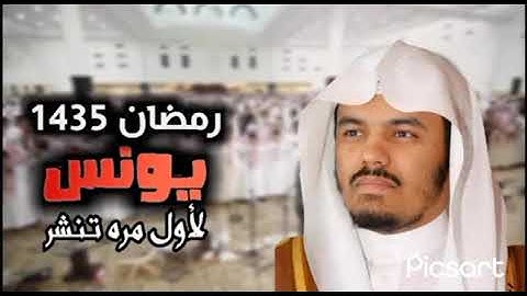 الشيخ ياسر الدوسري ✨😍 سورة يونس  1435 من صلاة التراويح 🌙 جامع الدخيل ليالي رمضان ✨
