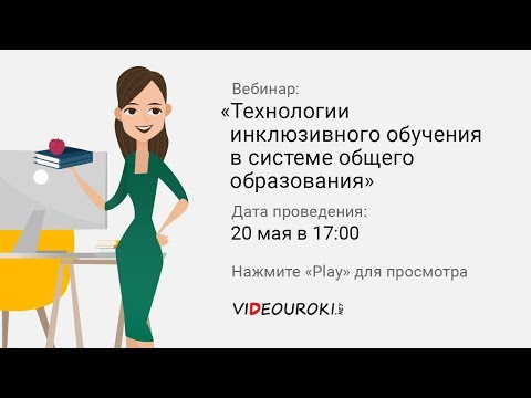 Технологии инклюзивного обучения в системе общего образования