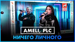 Ameli, Plc - Ничего Личного (Live @ Радио Energy)