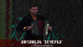 Video thumbnail of "Антон Заволокин и Ансамбль "Вечёрка" - "Ах, вечёрка""