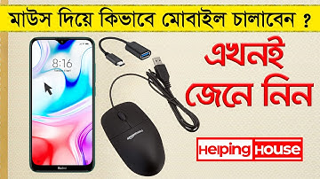 how to use mouse in android phone bangla। মাউস দিয়ে কিভাবে মোবাইল চালাবেন ?
