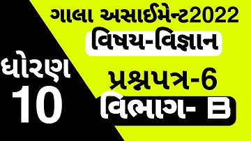 Gala Assignment 2022 Solution | Std 10 | Science | Question Paper-6 (Vibhag-B) by Ashish Patel