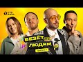 Удача-шоу «Везёт же людям» | Стас Костюшкин х Владимир Селиванов х Полина Трубенкова | Выпуск 7