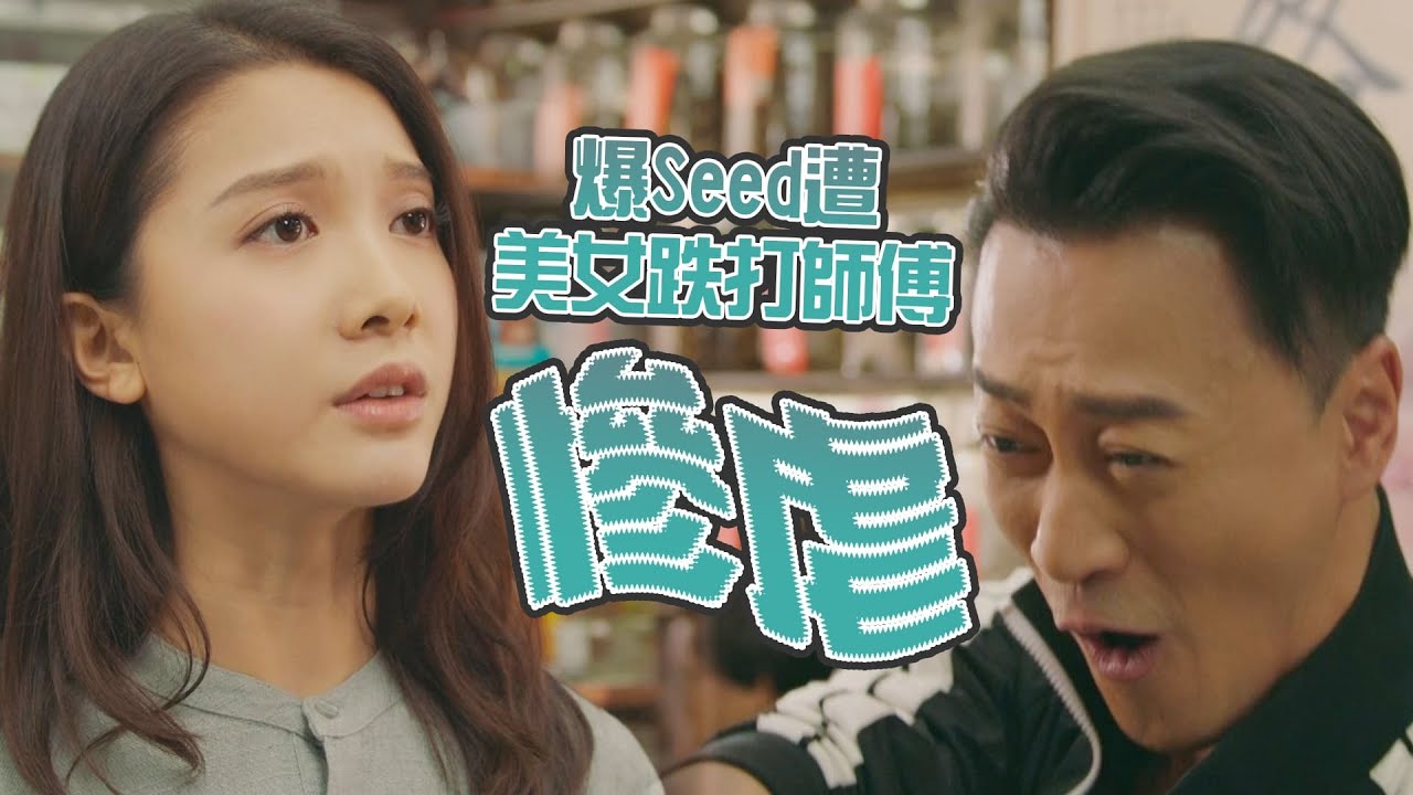 永遠懷念許紹雄【使徒行者3】爆Seed遭美女跌打師傅慘虐