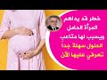 خطرقد يفاجئ المرأة الحامل يعمل على فتح عنق الرحم ويسبب الولادة المبكرة مع أنه الحل أبسط مما تتوقعون