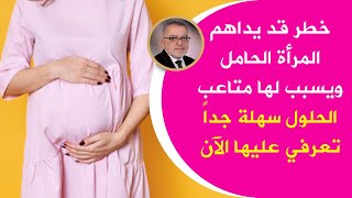 خطرقد يفاجئ المرأة الحامل يعمل على فتح عنق الرحم ويسبب الولادة المبكرة مع أنه الحل أبسط مما تتوقعون
